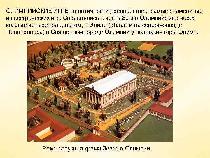 ОЛИМПИЙСКИЕ ИГРЫ, в античности древнейшие и самые знаменитые из всегреческих игр. Справлялись в честь