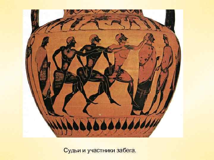 Судьи и участники забега. 