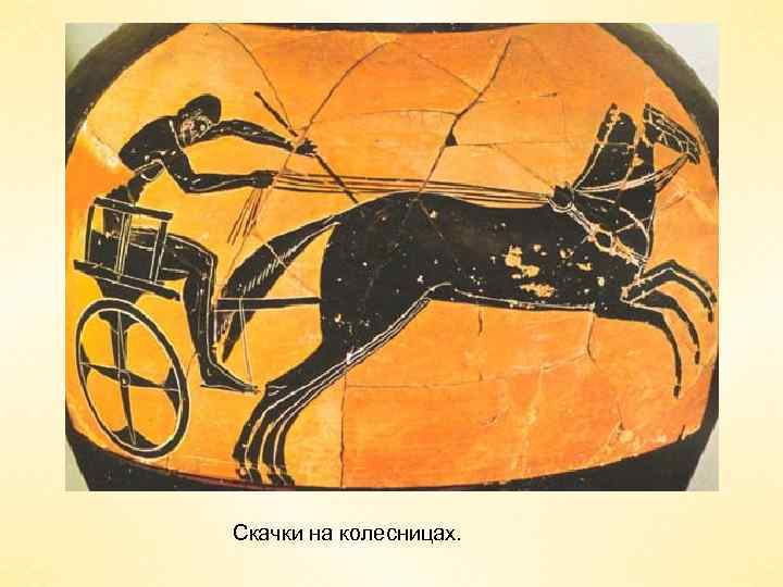 Скачки на колесницах. 