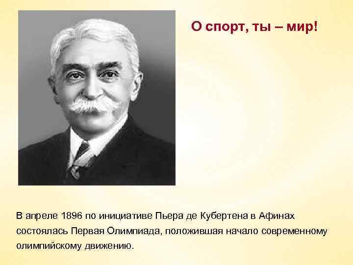 О спорт, ты – мир! В апреле 1896 по инициативе Пьера де Кубертена в