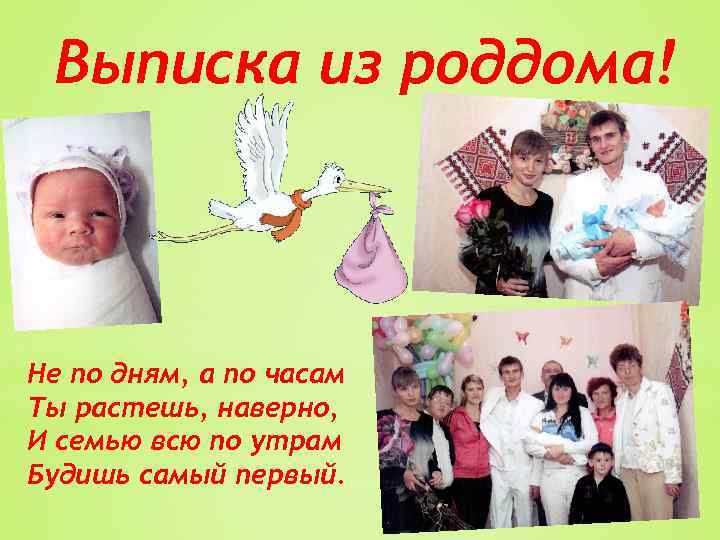 Выписка из роддома! Не по дням, а по часам Ты растешь, наверно, И семью