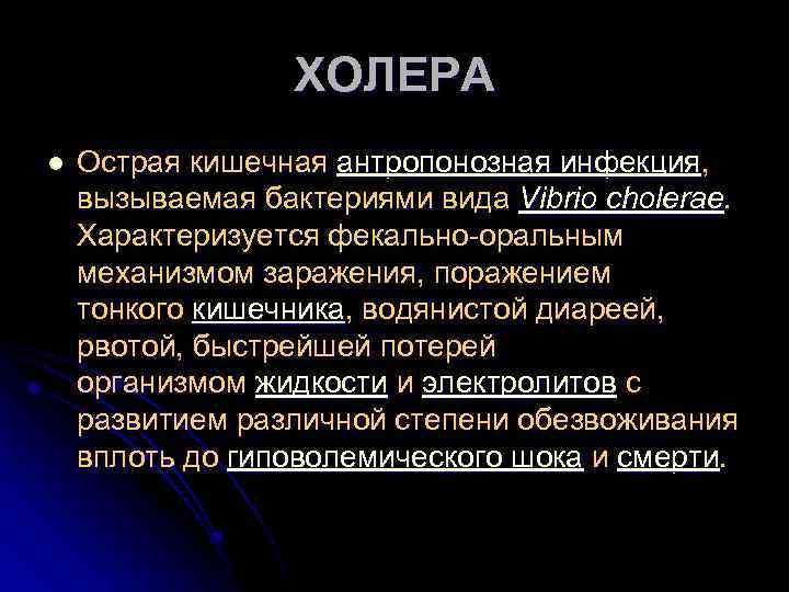 ХОЛЕРА l Острая кишечная антропонозная инфекция, вызываемая бактериями вида Vibrio cholerae. Характеризуется фекально-оральным механизмом