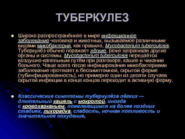 ТУБЕРКУЛЕЗ l Широко распространённое в мире инфекционное заболевание человека и животных, вызываемое различными видами