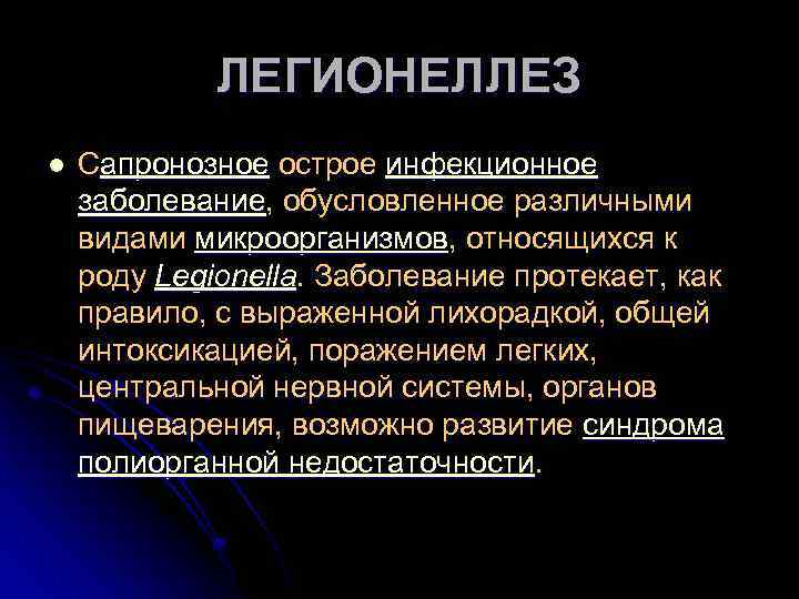 ЛЕГИОНЕЛЛЕЗ l Сапронозное острое инфекционное заболевание, обусловленное различными видами микроорганизмов, относящихся к роду Legionella.