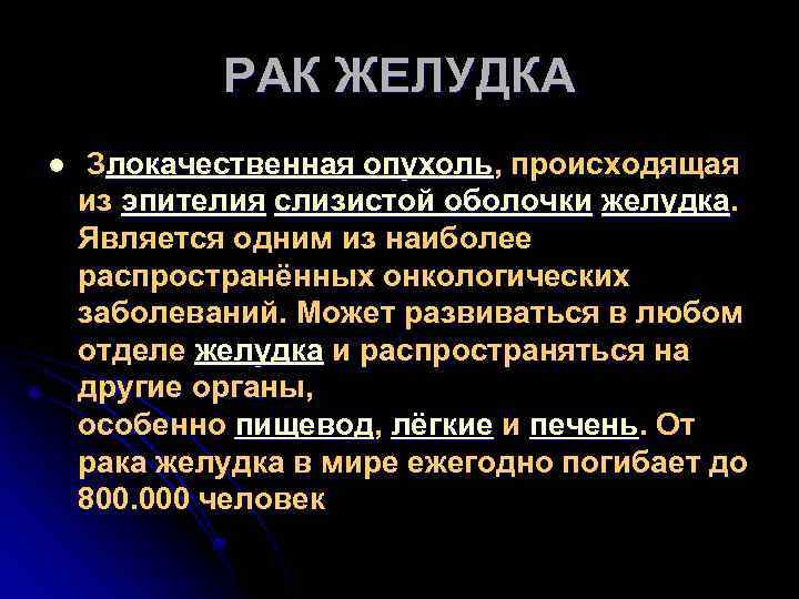 РАК ЖЕЛУДКА l Злокачественная опухоль, происходящая из эпителия слизистой оболочки желудка. Является одним из