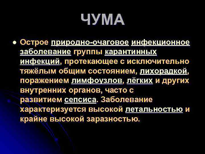 ЧУМА l Острое природно-очаговое инфекционное заболевание группы карантинных инфекций, протекающее с исключительно тяжёлым общим