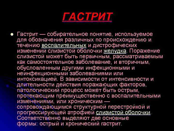 ГАСТРИТ l Гастрит — собирательное понятие, используемое для обозначения различных по происхождению и течению