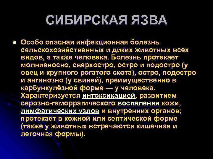 СИБИРСКАЯ ЯЗВА l Особо опасная инфекционная болезнь сельскохозяйственных и диких животных всех видов, а