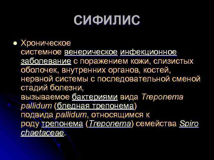 СИФИЛИС l Хроническое системное венерическое инфекционное заболевание с поражением кожи, слизистых оболочек, внутренних органов,