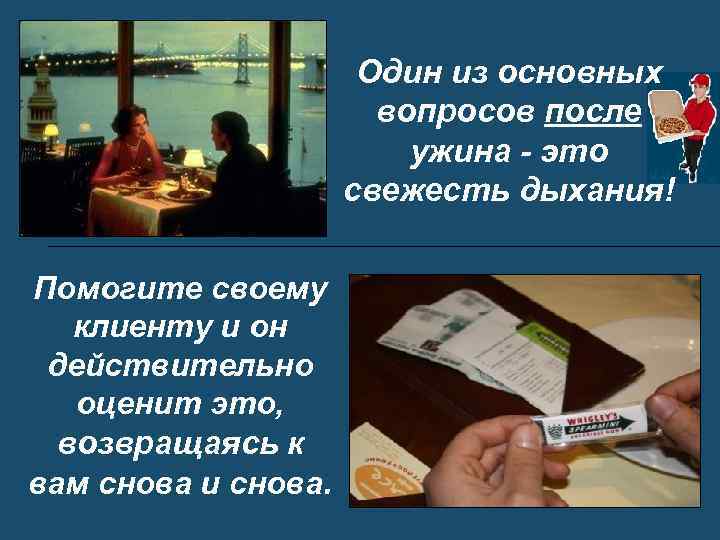 Один из основных вопросов после ужина - это свежесть дыхания! Помогите своему клиенту и