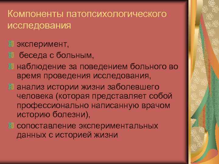 Компоненты патопсихологического исследования эксперимент, беседа с больным, наблюдение за поведением больного во время проведения