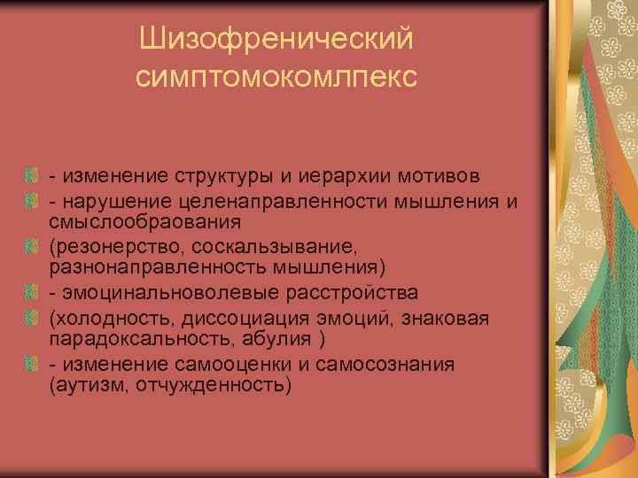 Шизофренический симптомокомлпекс - изменение структуры и иерархии мотивов - нарушение целенаправленности мышления и смыслообраования