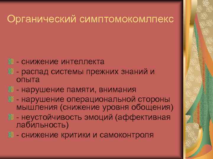 Органический симптомокомлпекс - снижение интеллекта - распад системы прежних знаний и опыта - нарушение