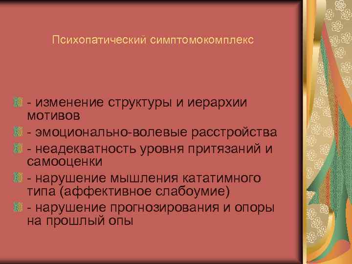Психопатический симптомокомплекс - изменение структуры и иерархии мотивов - эмоционально-волевые расстройства - неадекватность уровня