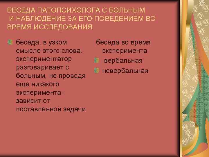 БЕСЕДА ПАТОПСИХОЛОГА С БОЛЬНЫМ И НАБЛЮДЕНИЕ ЗА ЕГО ПОВЕДЕНИЕМ ВО ВРЕМЯ ИССЛЕДОВАНИЯ беседа, в