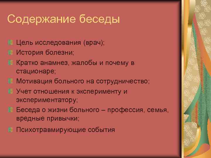 Содержание беседы Цель исследования (врач); История болезни; Кратко анамнез, жалобы и почему в стационаре;