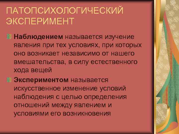 ПАТОПСИХОЛОГИЧЕСКИЙ ЭКСПЕРИМЕНТ Наблюдением называется изучение явления при тех условиях, при которых оно возникает независимо