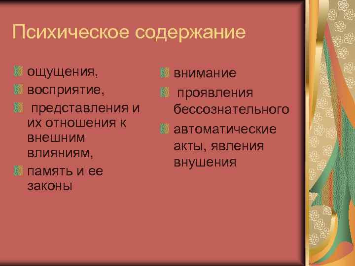 Психическое содержание ощущения, восприятие, представления и их отношения к внешним влияниям, память и ее