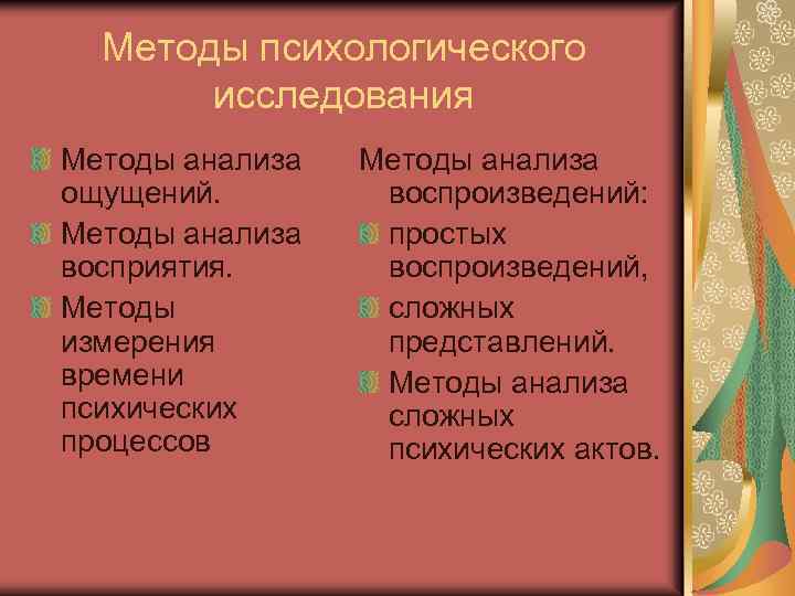 Методы психологического исследования Методы анализа ощущений. Методы анализа восприятия. Методы измерения времени психических процессов