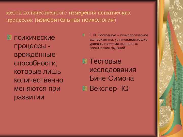 метод количественного измерения психических процессов (измерительная психология) психические процессы врождённые способности, которые лишь количественно