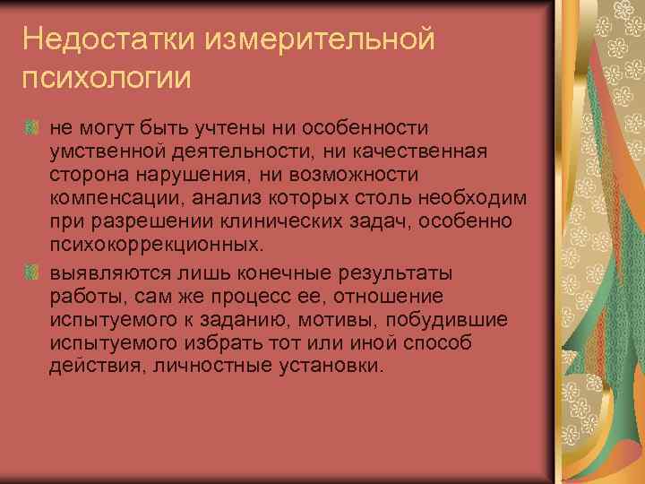 Недостатки измерительной психологии не могут быть учтены ни особенности умственной деятельности, ни качественная сторона