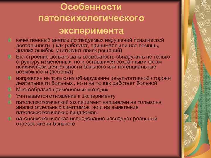 Особенности патопсихологического эксперимента качественный анализ исследуемых нарушений психической деятельности ( как работает, принимает или