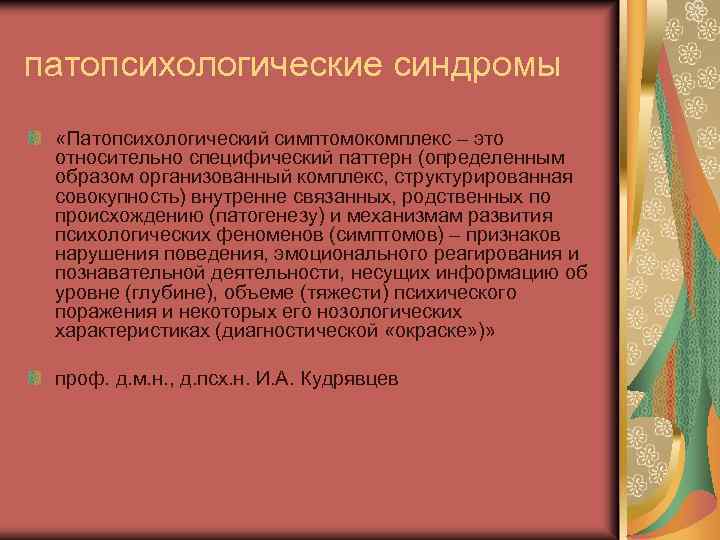 патопсихологические синдромы «Патопсихологический симптомокомплекс – это относительно специфический паттерн (определенным образом организованный комплекс, структурированная