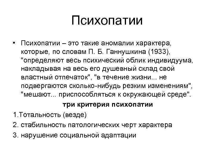 Психопатия является. Понятие психопатии. Психопатии презентация. Аномалия психопатия. Триада психопатии Ганнушкина.