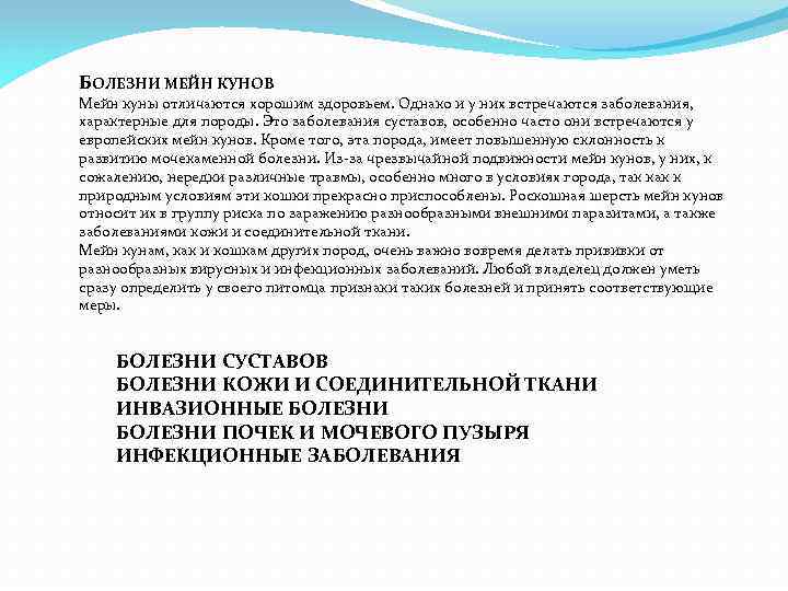БОЛЕЗНИ МЕЙН КУНОВ Мейн куны отличаются хорошим здоровьем. Однако и у них встречаются заболевания,