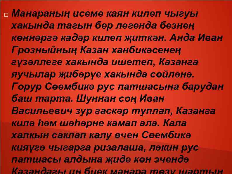  Манараның исеме каян килеп чыгуы хакында тагын бер легенда безнең көннәргә кадәр килеп