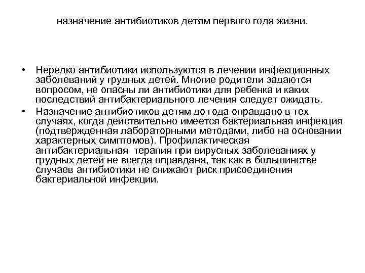 назначение антибиотиков детям первого года жизни. • Нередко антибиотики используются в лечении инфекционных заболеваний