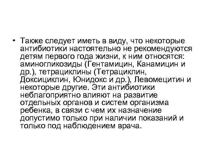  • Также следует иметь в виду, что некоторые антибиотики настоятельно не рекомендуются детям