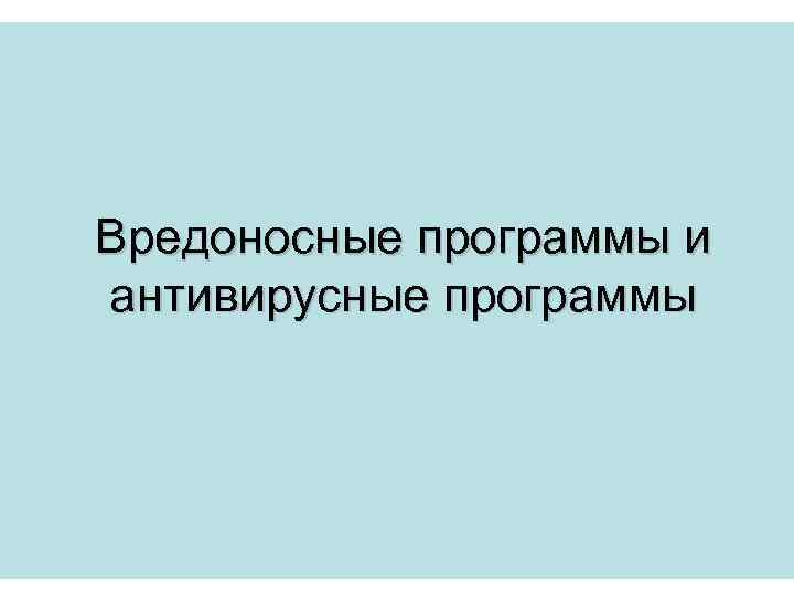 Вредоносные программы и антивирусные программы 