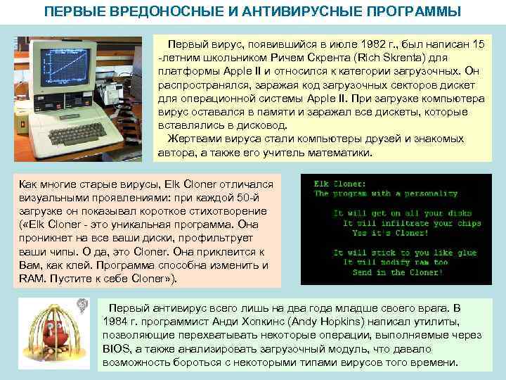 ПЕРВЫЕ ВРЕДОНОСНЫЕ И АНТИВИРУСНЫЕ ПРОГРАММЫ Первый вирус, появившийся в июле 1982 г. , был