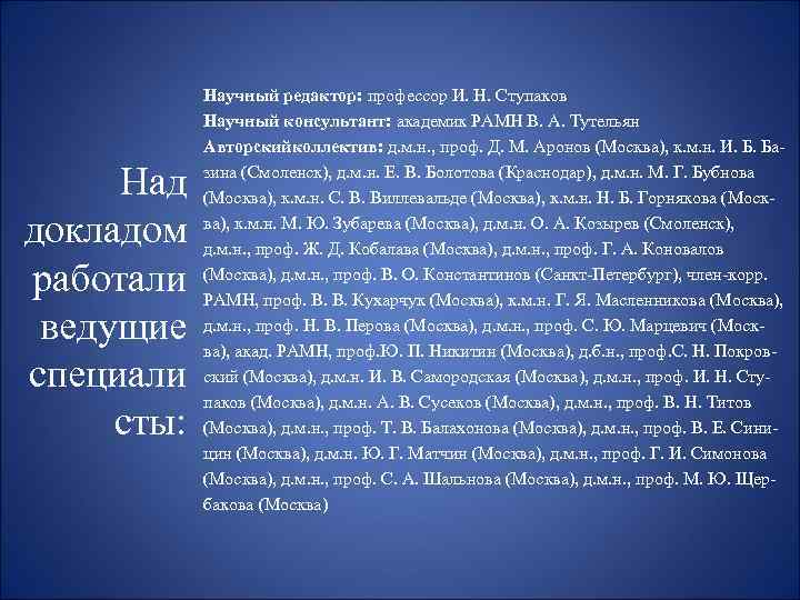 Над докладом работали ведущие специали сты: Научный редактор: профессор И. Н. Ступаков Научный консультант: