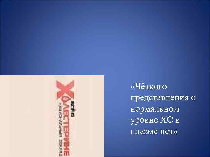  «Чёткого представления о нормальном уровне ХС в плазме нет» 