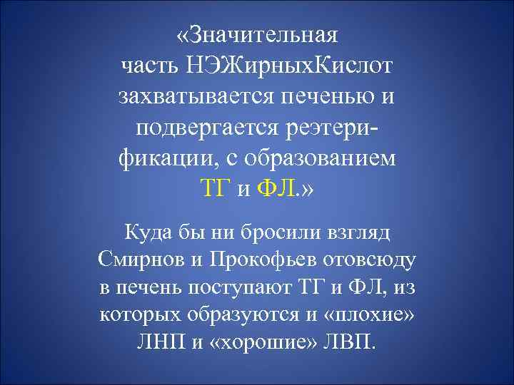  «Значительная часть НЭЖирных. Кислот захватывается печенью и подвергается реэтерификации, с образованием ТГ и