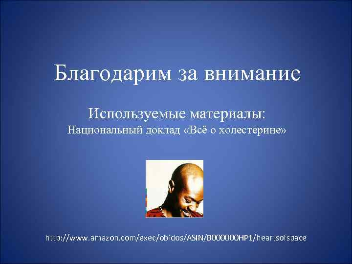 Благодарим за внимание Используемые материалы: Национальный доклад «Всё о холестерине» http: //www. amazon. com/exec/obidos/ASIN/B