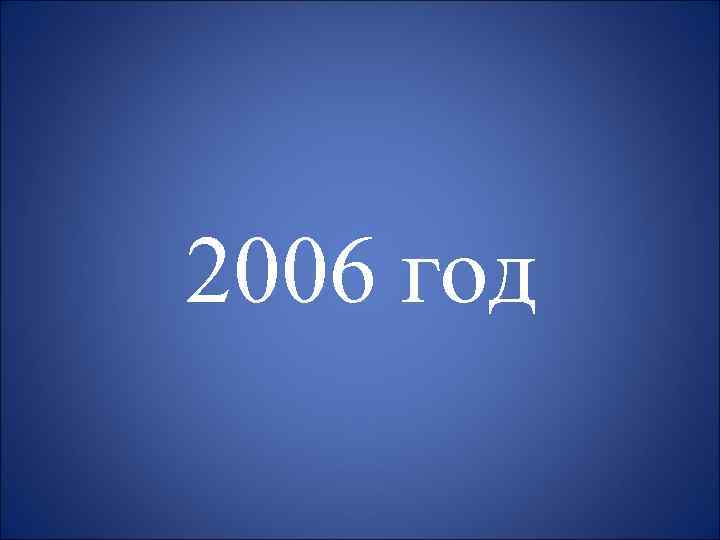 2006 год 