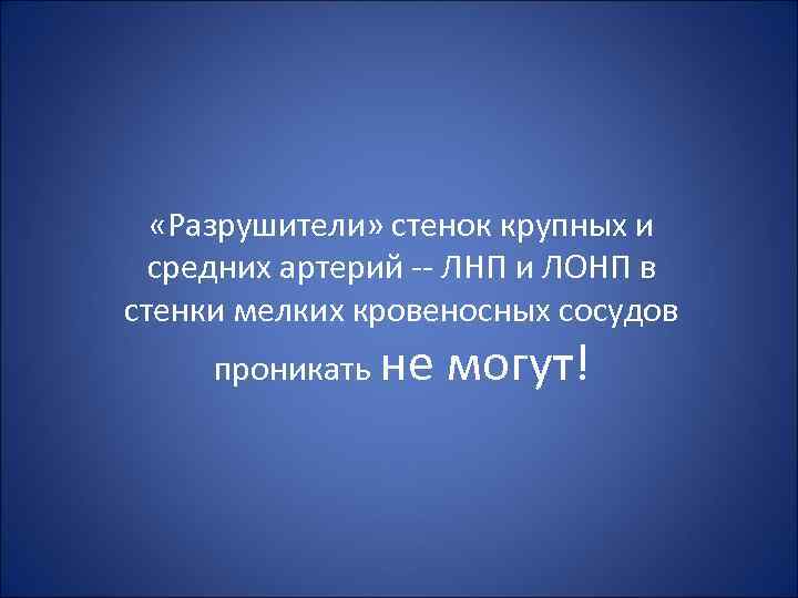  «Разрушители» стенок крупных и средних артерий -- ЛНП и ЛОНП в стенки мелких