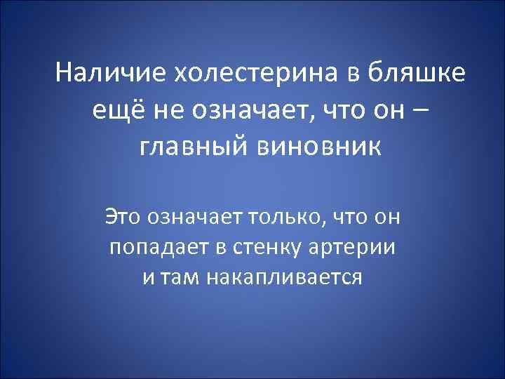 Наличие холестерина в бляшке ещё не означает, что он – главный виновник Это означает