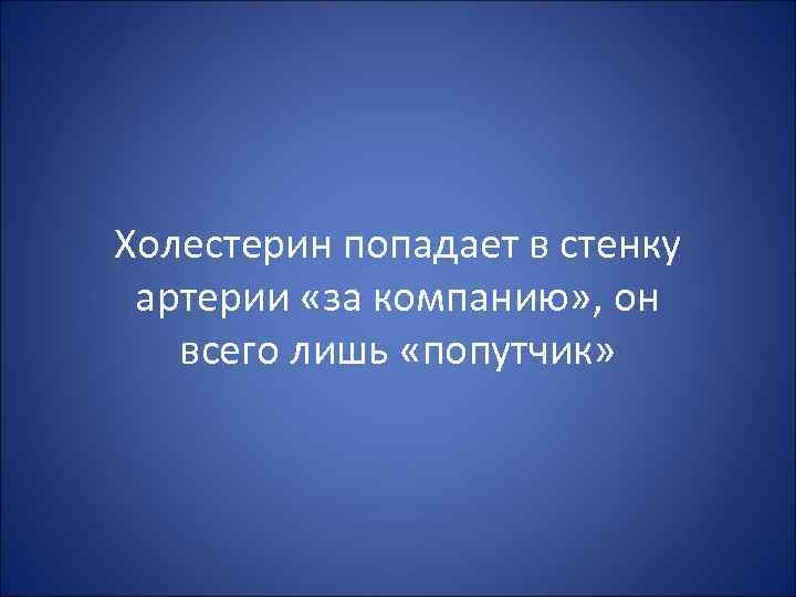 Холестерин попадает в стенку артерии «за компанию» , он всего лишь «попутчик» 