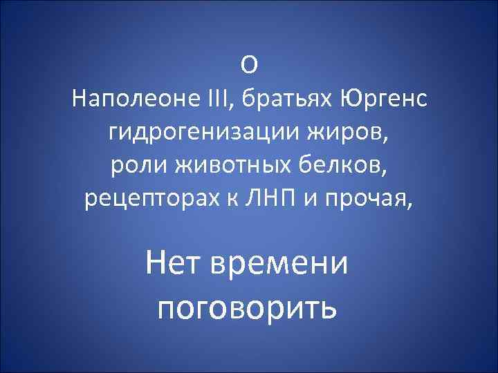 О Наполеоне III, братьях Юргенс гидрогенизации жиров, роли животных белков, рецепторах к ЛНП и