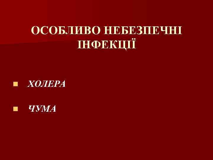 ОСОБЛИВО НЕБЕЗПЕЧНІ ІНФЕКЦІЇ n ХОЛЕРА n ЧУМА 