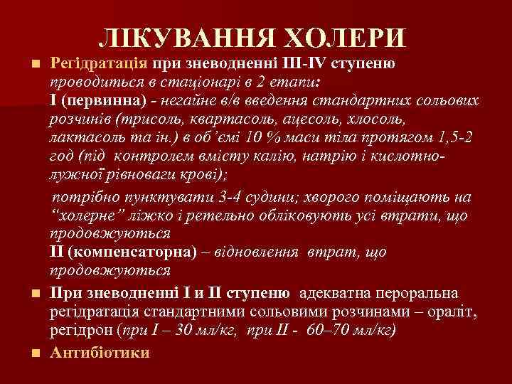 ЛІКУВАННЯ ХОЛЕРИ Регідратація при зневодненні ІІІ-IV ступеню проводиться в стаціонарі в 2 етапи: І