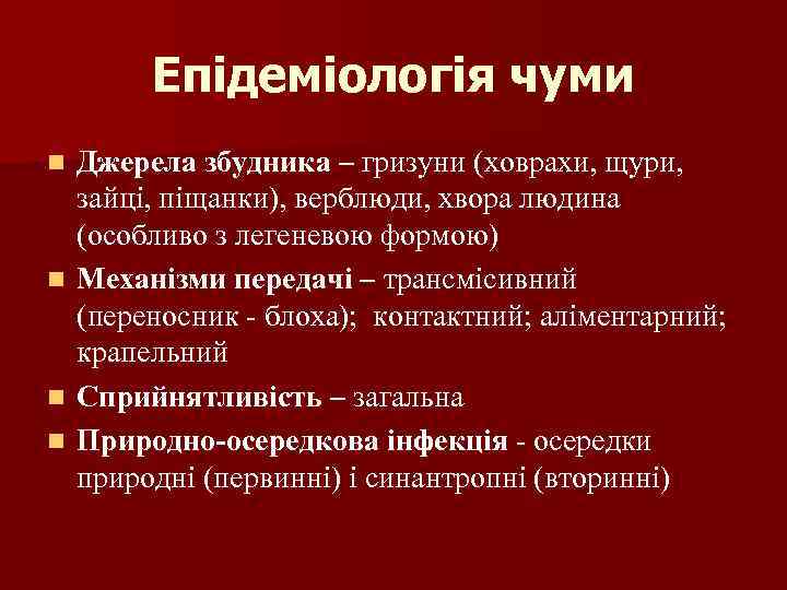 Епідеміологія чуми n n Джерела збудника – гризуни (ховрахи, щури, зайці, піщанки), верблюди, хвора