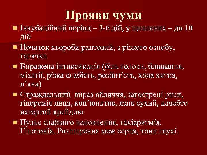 Прояви чуми n n n Інкубаційний період – 3 -6 діб, у щеплених –