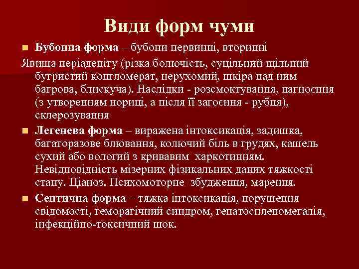 Види форм чуми Бубонна форма – бубони первинні, вторинні Явища періаденіту (різка болючість, суцільний