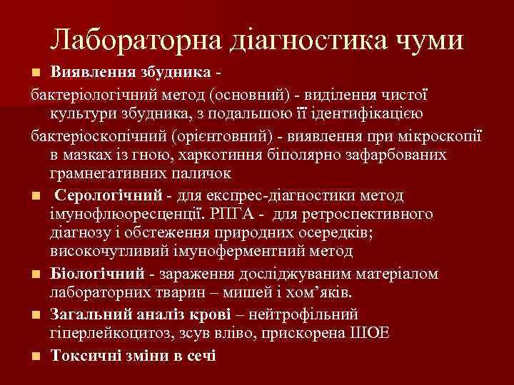 Лабораторна діагностика чуми Виявлення збудника бактеріологічний метод (основний) - виділення чистої культури збудника, з