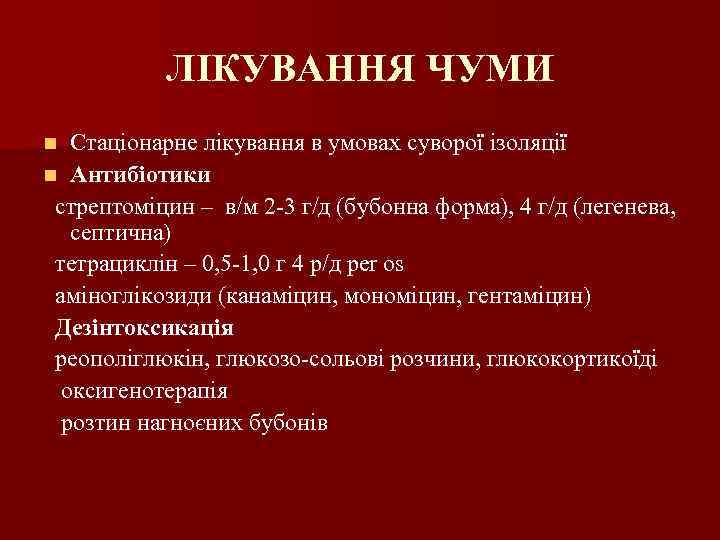 ЛІКУВАННЯ ЧУМИ Стаціонарне лікування в умовах суворої ізоляції n Антибіотики стрептоміцин – в/м 2